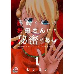 藤崎くんちのお母さんには秘密がある　（　１）(ニチブンコミックス－マンガＢＡＮＧ！コミックス) [コミック]