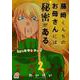 藤崎くんちのお母さんには秘密がある　（　２）(ニチブンコミックス－マンガＢＡＮＧ！コミックス) [コミック]