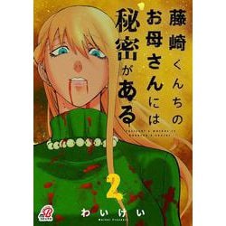 藤崎くんちのお母さんには秘密がある　（　２）(ニチブンコミックス－マンガＢＡＮＧ！コミックス) [コミック]
