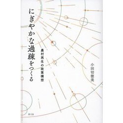 にぎやかな過疎をつくる―農村再生の政策構想 [単行本]