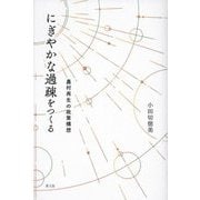 にぎやかな過疎をつくる―農村再生の政策構想 [単行本]