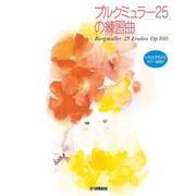 ちいさな手のピアニスト ブルクミュラー25の練習曲 [単行本]