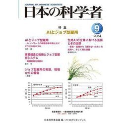 日本の科学者　2024年9号 [全集叢書]