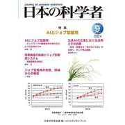 日本の科学者　2024年9号 [全集叢書]