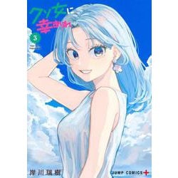 クソ女に幸あれ 3(ジャンプコミックス) [コミック]