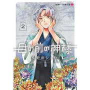 目の前の神様 2(ジャンプコミックス) [コミック]