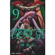 深東京 9(ジャンプコミックス) [コミック]
