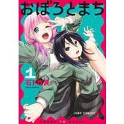 おぼろとまち 1(ジャンプコミックス) [コミック]