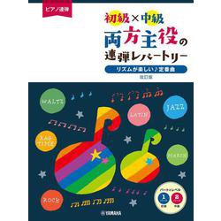 ピアノ連弾 初級×中級　両方主役の連弾レパートリー リズムが楽しい♪定番曲　改訂版 [単行本]
