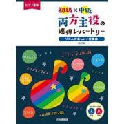ピアノ連弾 初級×中級　両方主役の連弾レパートリー リズムが楽しい♪定番曲　改訂版 [単行本]