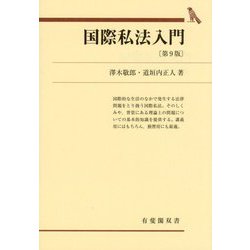 国際私法入門 第9版 (有斐閣双書) [全集叢書]