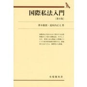 国際私法入門 第9版 (有斐閣双書) [全集叢書]