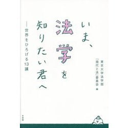 いま、法学を知りたい君へ―世界をひろげる13講 [単行本]