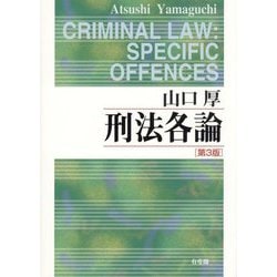 刑法各論―CRIMINAL LAW:SPECIFIC OFFENCES 第3版 [単行本]