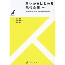 問いからはじめる現代企業―Introduction to the Modern Corporation:Beginning with Basic Questions 新版 (有斐閣ストゥディア) [全集叢書]