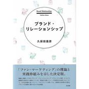 ブランド・リレーションシップ(単行本) [単行本]
