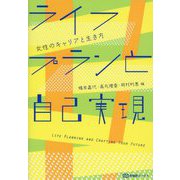 ライフプランと自己実現―女性のキャリアと生き方(有斐閣ブックス) [全集叢書]