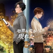 「邪悪な愛が現れた」ドラマCD 前編