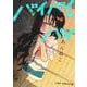 バイバイバイ 上(ジャンプコミックス) [コミック]