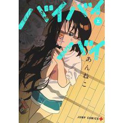 バイバイバイ 上(ジャンプコミックス) [コミック]
