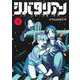 シバタリアン 4(ジャンプコミックス) [コミック]