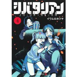 シバタリアン 4(ジャンプコミックス) [コミック]