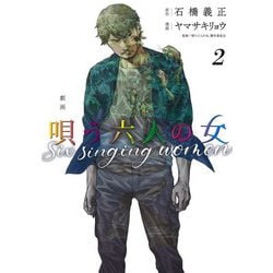 劇画 唄う六人の女 2(ヤングジャンプコミックス) [コミック]