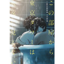 この部屋から東京タワーは永遠に見えない 中(ヤングジャンプコミックス) [コミック]