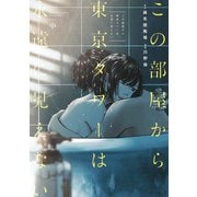 この部屋から東京タワーは永遠に見えない 中(ヤングジャンプコミックス) [コミック]