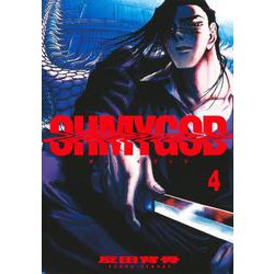 OHMYGOD 4(ヤングジャンプコミックス) [コミック]