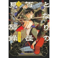 となりの百怪見聞録 3(ヤングジャンプコミックス) [コミック]
