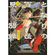 となりの百怪見聞録 3(ヤングジャンプコミックス) [コミック]