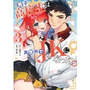 男子高校生は異世界でJKになった。 3(ヤングジャンプコミックス) [コミック]