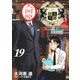 王様の仕立て屋 19 ～下町テーラー～(ヤングジャンプコミックス) [コミック]