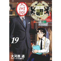 王様の仕立て屋 19 ～下町テーラー～(ヤングジャンプコミックス) [コミック]