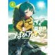 つばめアルペン 4(ヤングジャンプコミックス) [コミック]