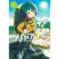 つばめアルペン 4(ヤングジャンプコミックス) [コミック]
