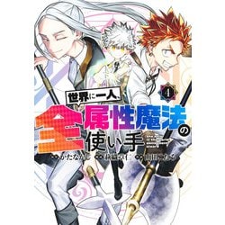 世界に一人、全属性魔法の使い手 4(ヤングジャンプコミックス) [コミック]