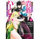 異世界最高の貴族、ハーレムを増やすほど強くなる 4(ヤングジャンプコミックス) [コミック]