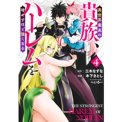 異世界最高の貴族、ハーレムを増やすほど強くなる 4(ヤングジャンプコミックス) [コミック]