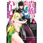 異世界最高の貴族、ハーレムを増やすほど強くなる 4(ヤングジャンプコミックス) [コミック]
