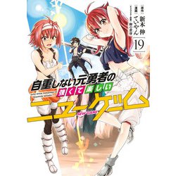 自重しない元勇者の強くて楽しいニューゲーム 19(ヤングジャンプコミックス) [コミック]