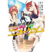 自重しない元勇者の強くて楽しいニューゲーム 19(ヤングジャンプコミックス) [コミック]