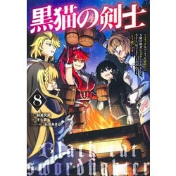 黒猫の剣士 8 ～ブラックなパーティを辞めたらS級冒険者にスカウトされました。今さら「戻ってきて」と言われても「もう遅い」です～(ヤングジャンプコミックス) [コミック]