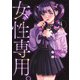 女性専用。 4(ヤングジャンプコミックス) [コミック]