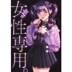女性専用。 4(ヤングジャンプコミックス) [コミック]