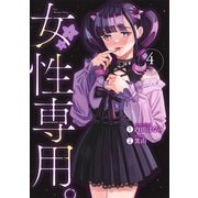 女性専用。 4(ヤングジャンプコミックス) [コミック]