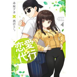 恋愛代行 4(ヤングジャンプコミックス) [コミック]