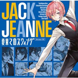 ジャックジャンヌ ドラマCD『夏果てのスウィング』 通常盤 [CD]