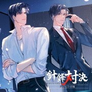 「針鋒対決」ドラマCD 前編